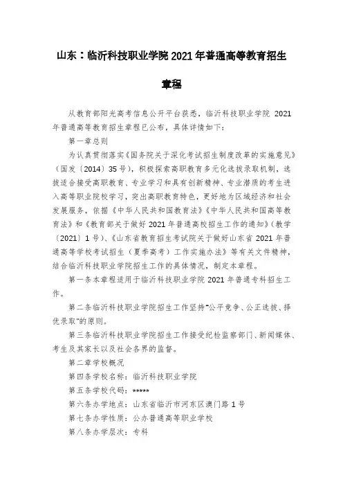 山东：临沂科技职业学院2021年普通高等教育招生章程