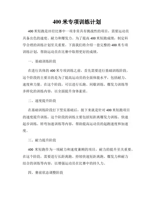 400米专项训练计划