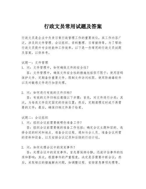 行政文员常用试题及答案