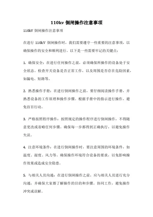 110kv倒闸操作注意事项