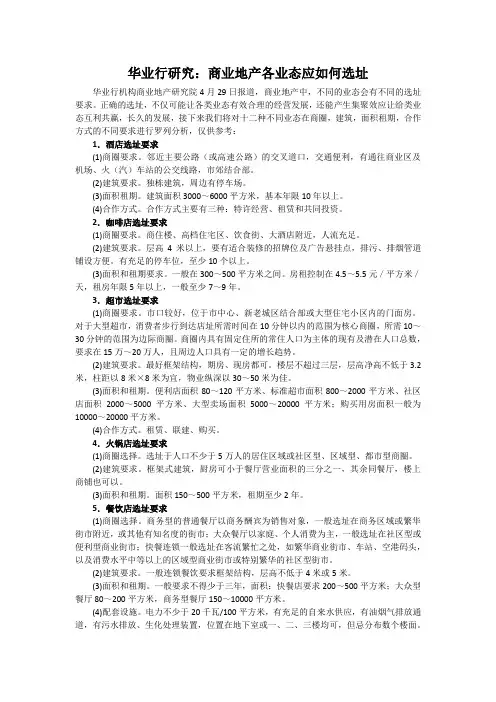 华业行研究：商业地产各业态应如何选址