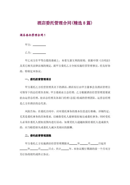 酒店委托管理合同(精选8篇)