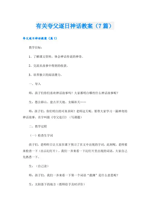 有关夸父逐日神话教案(7篇)