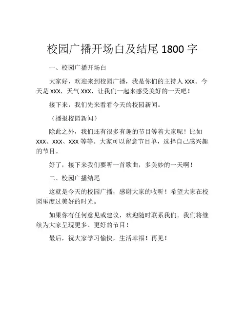 校园广播开场白及结尾1800字