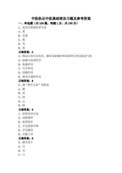 中医执业中医基础理论习题及参考答案
