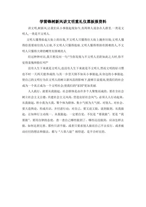 学雷锋树新风讲文明重礼仪黑板报资料