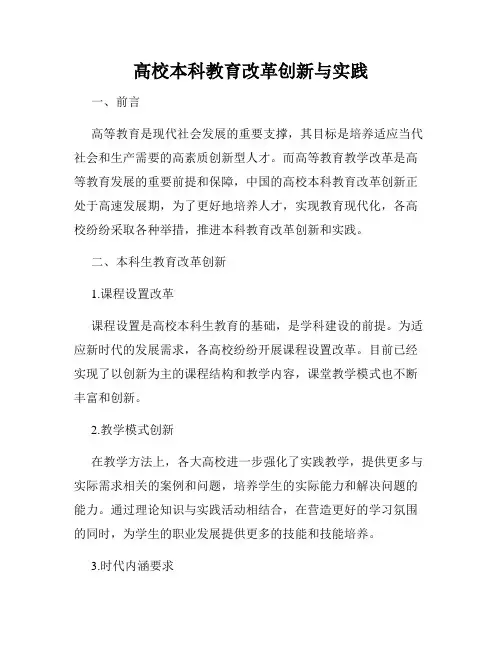 高校本科教育改革创新与实践