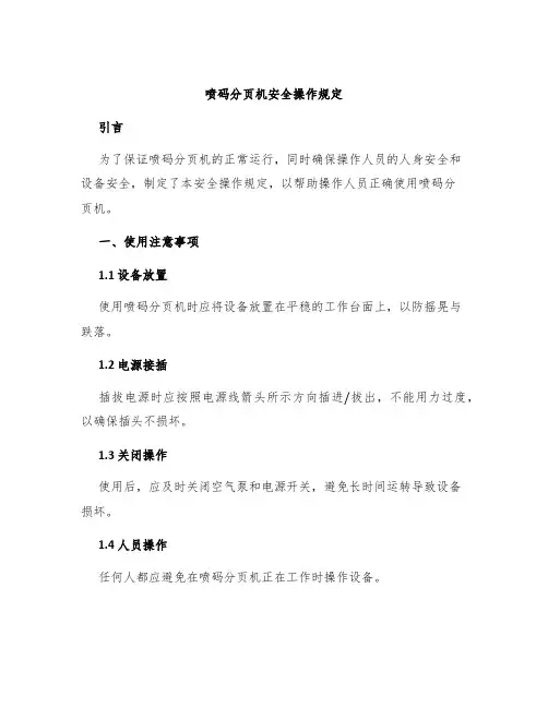 喷码分页机安全操作规定