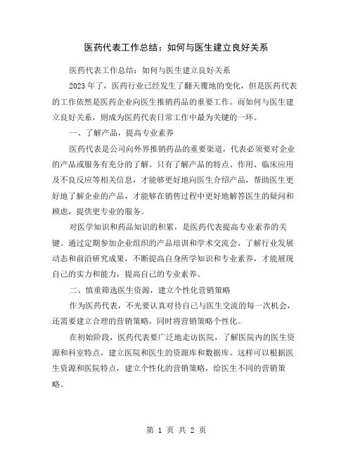 医药代表工作总结：如何与医生建立良好关系