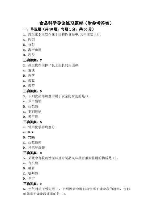 食品科学导论练习题库(附参考答案)