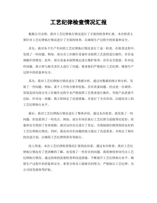 工艺纪律检查情况汇报