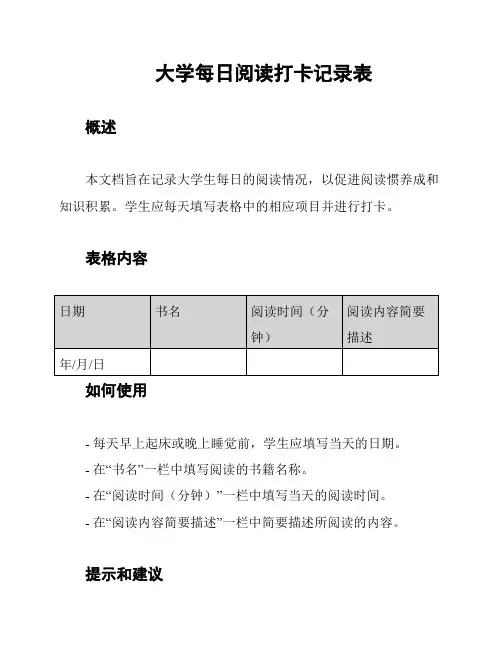 大学每日阅读打卡记录表