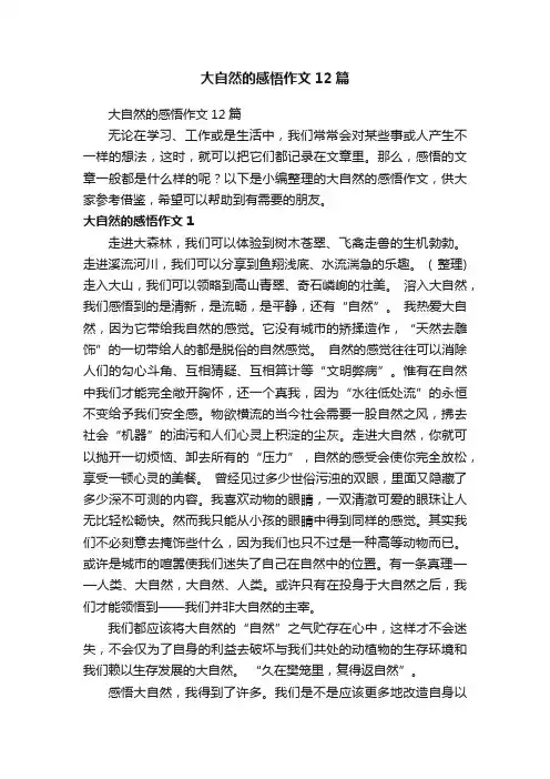 大自然的感悟作文12篇