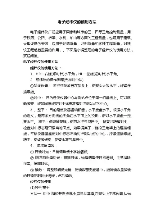 电子经纬仪的使用方法