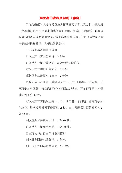 2020年辩论赛的流程及规则「荐读」