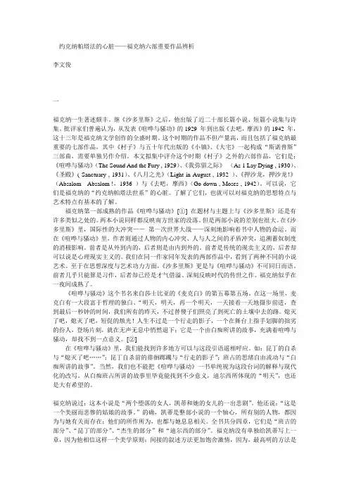 约克纳帕塔法的心脏——福克纳六部重要作品辨析