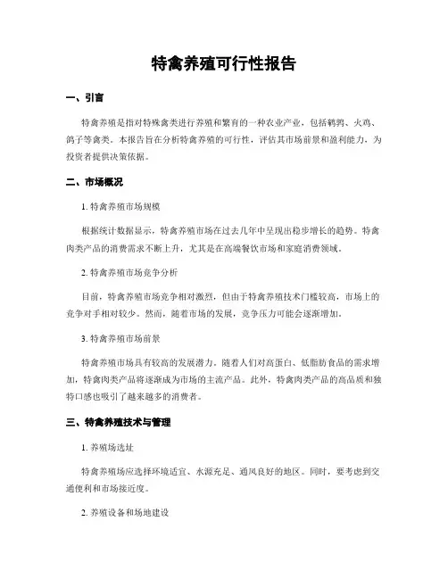 特禽养殖可行性报告