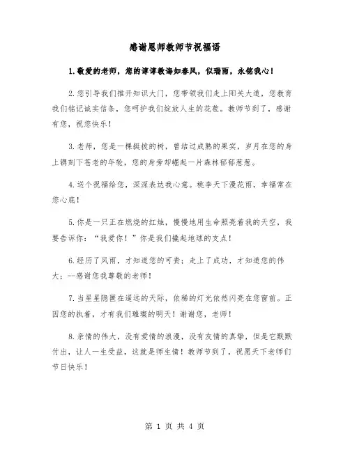 感谢恩师教师节祝福语(2篇)