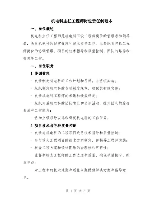 机电科主任工程师岗位责任制范本