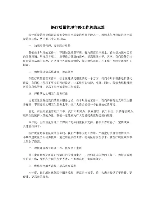 医疗质量管理年终工作总结三篇