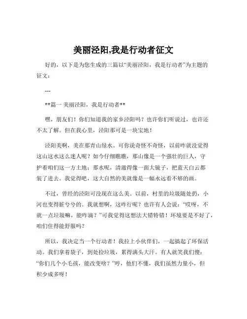 美丽泾阳,我是行动者征文