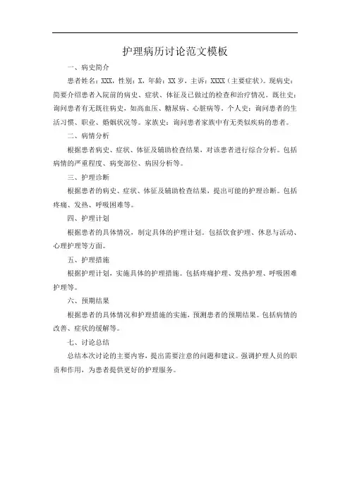 护理病历讨论范文模板