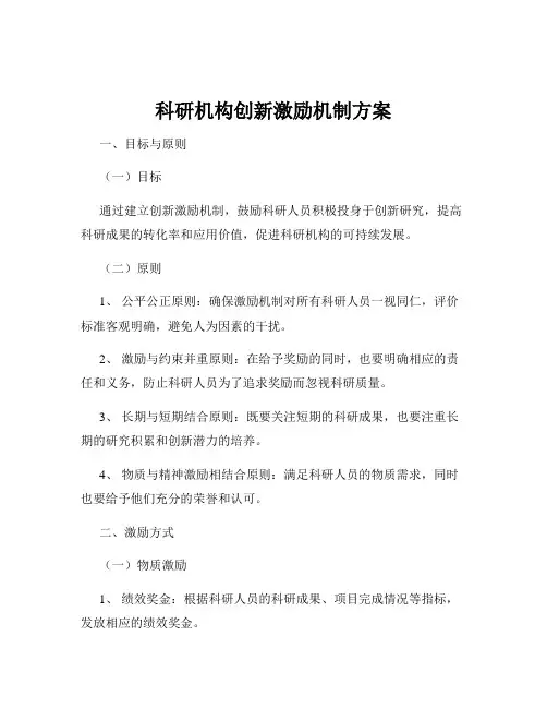 科研机构创新激励机制方案