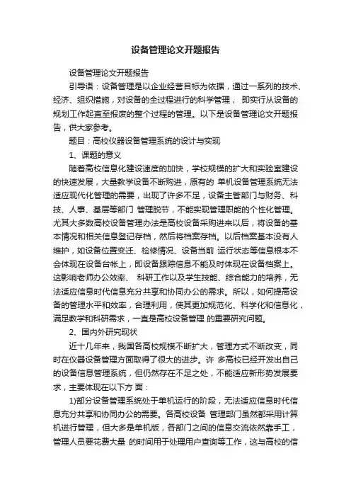 设备管理论文开题报告