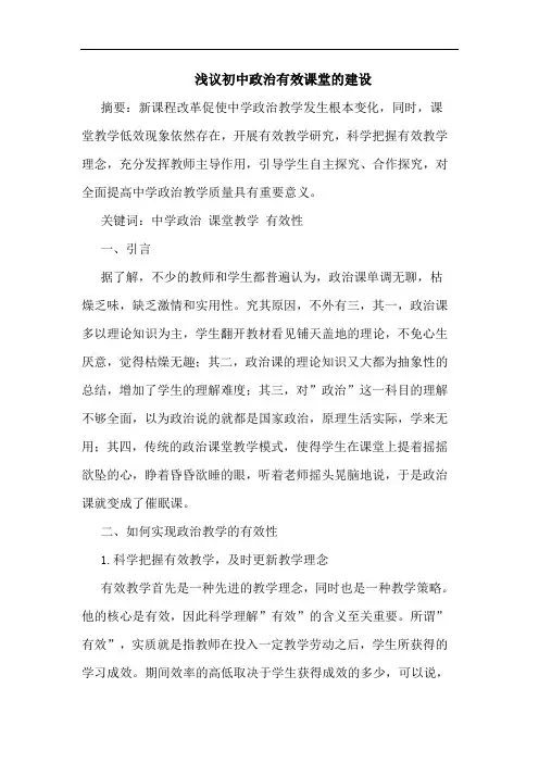 初中政治有效课堂的建设
