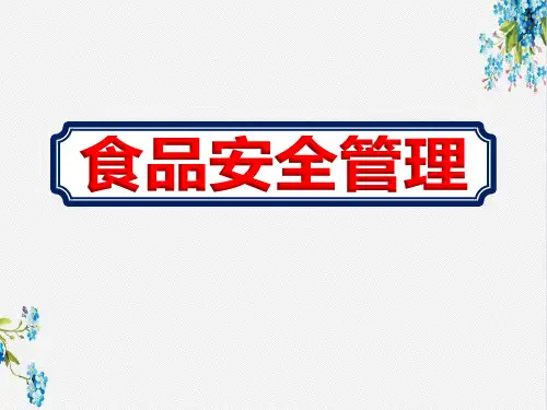 最新超市食品安全日常管理培训教材ppt