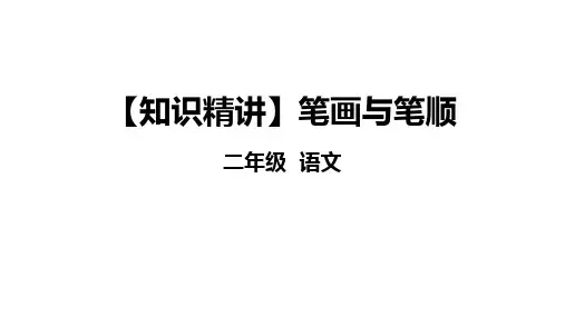 二年级语文知识点 汉字 笔画与笔顺 课件 部编版