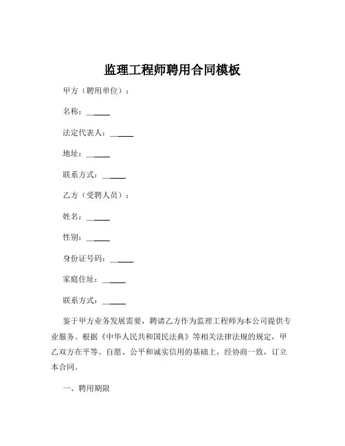 监理工程师聘用合同模板
