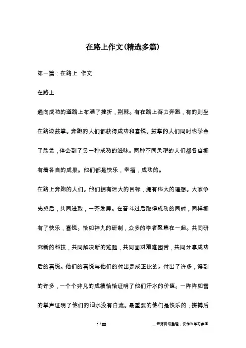 在路上作文(精选多篇)