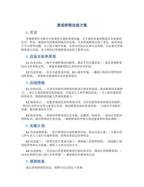 景观桥梁改造方案