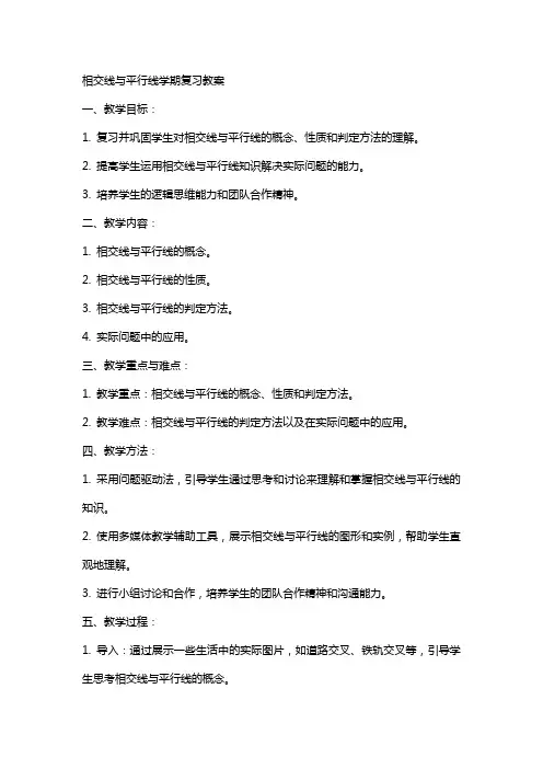 相交线与平行线学期复习教案