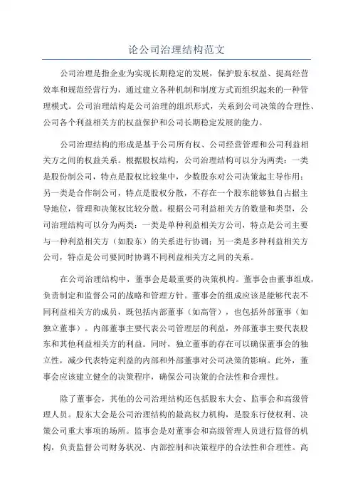 论公司治理结构范文