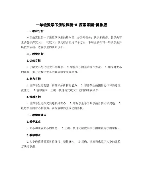 一年级数学下册说课稿-8 探索乐园-冀教版