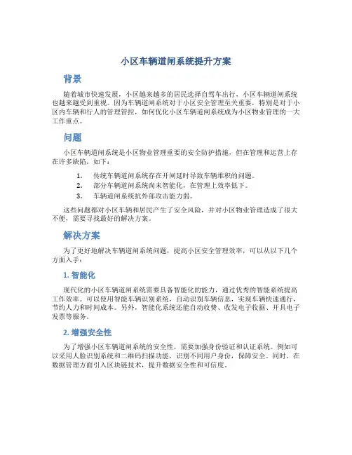 小区车辆道闸系统提升方案