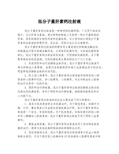 低分子量肝素钙注射液