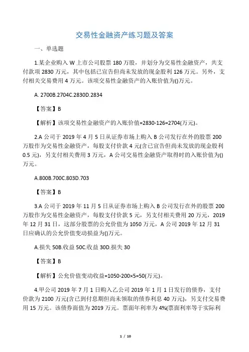 交易性金融资产练习题及答案全解-共8页