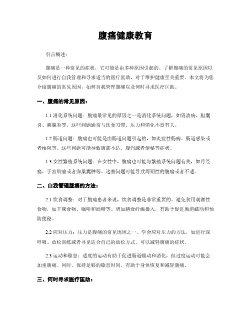 腹痛健康教育