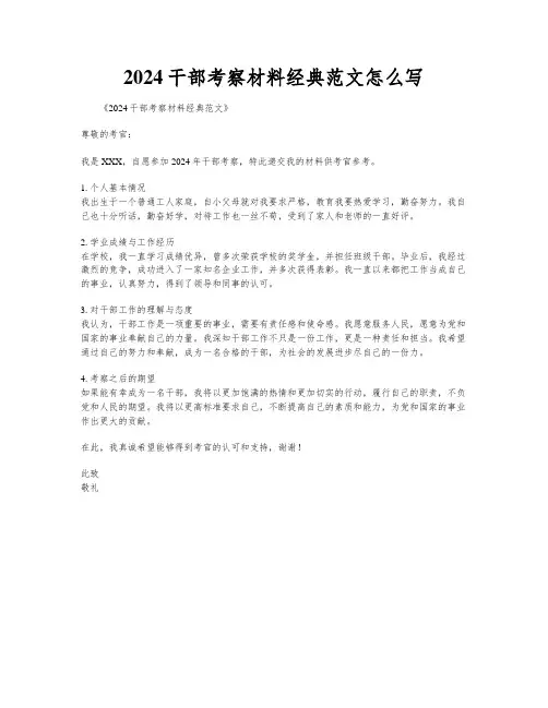 2024干部考察材料经典范文怎么写