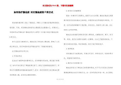 如何治疗强迫症 对付强迫症的9种方式