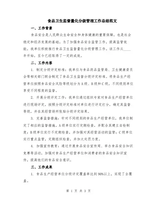 食品卫生监督量化分级管理工作总结范文