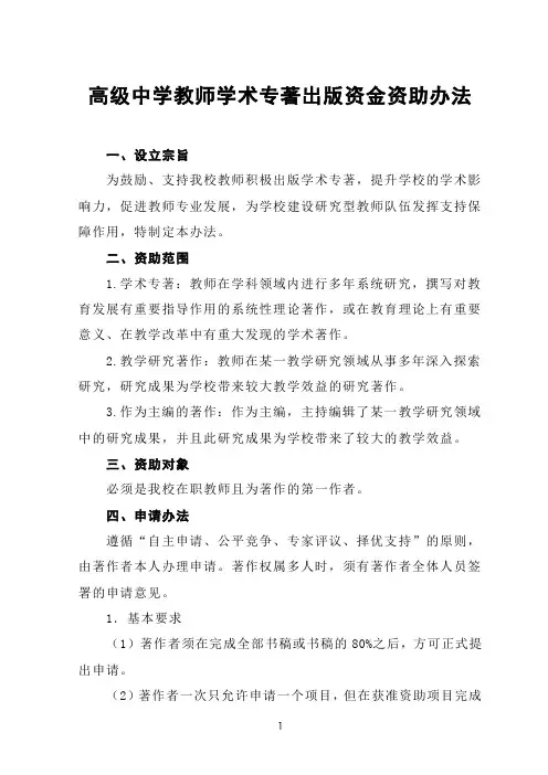 高级中学教师学术专著出版资金资助办法