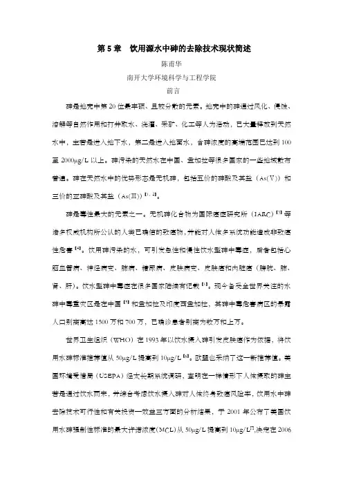 第5章陈甫华饮用源水中砷的去除技术现状简述