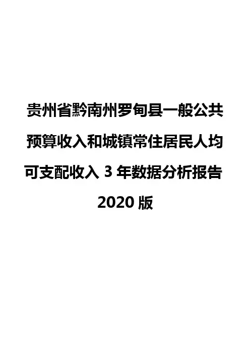 贵州省黔南州罗甸县一般公共预算收入和城镇常住居民人均可支配收入3年数据分析报告2020版