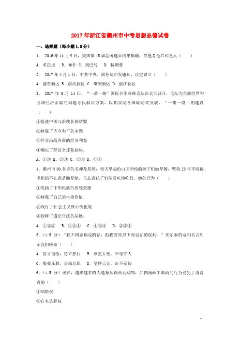 浙江省衢州市2017年中考思想品德真题试题(含解析)