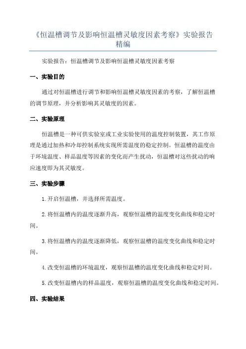 《恒温槽调节及影响恒温槽灵敏度因素考察》实验报告精编