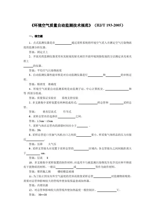 《环境空气质量自动监测技术规范》(HJT 193-2005)练习题